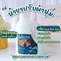 [สินค้าพร้อมส่งในไทย] น้ำยาปรับผ้านุ่มขนาดแกลลอน 1000 ml. กลิ่นจากน้ำหอมเคาท์เตอร์แบรนด์ดัง กลิ่นติดทนนาน 48 ชม. ไม่เหม็นอับ ผ้านุ่มฟู