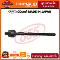 555 ลูกหมากแร็ค MITSUBISHI ULTIMA E54 E55 (แพ๊กคู่ 2ตัว) ญี่ปุ่นแท้100% (SR7750).**ราคาขายส่ง ถูกที่สุด MADE IN JAPAN**