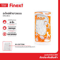 FINEXT อะไหล่ ผ้าขาวแบน 8 นิ้ว สีขาว |EA|