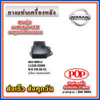 ยางแท่นเครื่องหลัง NISSAN CW50 - CW52 รูเฉียง น๊อตเตเปอร์ ยี่ห้อ POP ของแท้ รับประกัน 3 เดือน Part No 11328-Z2009