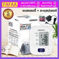 【ในสต็อกในกรุงเทพฯ】เครื่องวัดความดัน Omron HEM-7120 , ประกันศูนย์ไทย 5 ปี (ฟรี Adapter+ถ่าน)