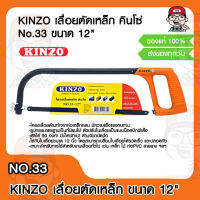 KINZO เลื่อยตัดเหล็ก คินโซ่ No.33 ขนาด 12" ของแท้ 100%