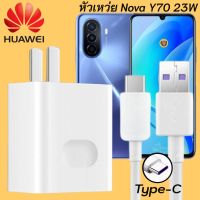 ที่ชาร์จ Huawei nova Y70 23W Type-C หัวชาร์จ สายชาร์จ 2เมตร หัวเหว่ย Super Fast Charge  ชาร์จเร็ว ไว ด่วน ของแท้ รับประกัน