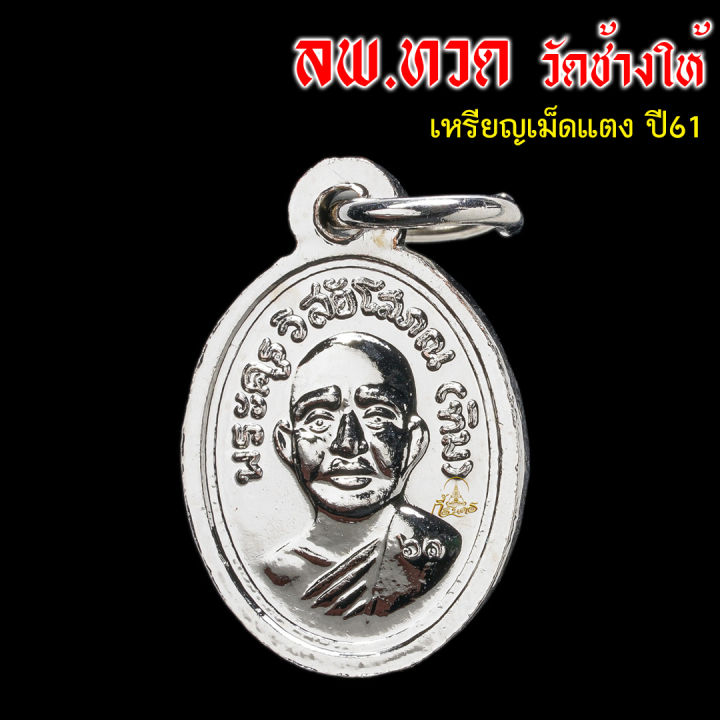 หลวงปู่ทวด-วัดช้างให้-ปี61-เหรียญเม็ดแตง-1-ชุด-10-เหรียญ-เนื้อทองแดงชุบนิเกิล-ประกันแท้-หากเก๊คืนเงิน-100-เท่า