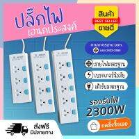 ปลั๊กไฟ ปลั๊ก มอก. แท้100% รางปลั๊กไฟ T303 T304 T305 ความยาว 2เมตร 3เมตร 5เมตร ปลั๊กพ่วง 2300w รางไฟ ปลั๊กต่อ มาตราฐาน (เลือกรุ่นและความยาว)