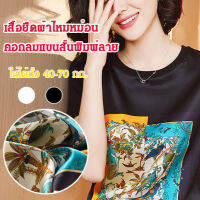 เสื้อยืดผ้าไหมหม่อนคอกลมแขนสั้นพิมพ์ลาย