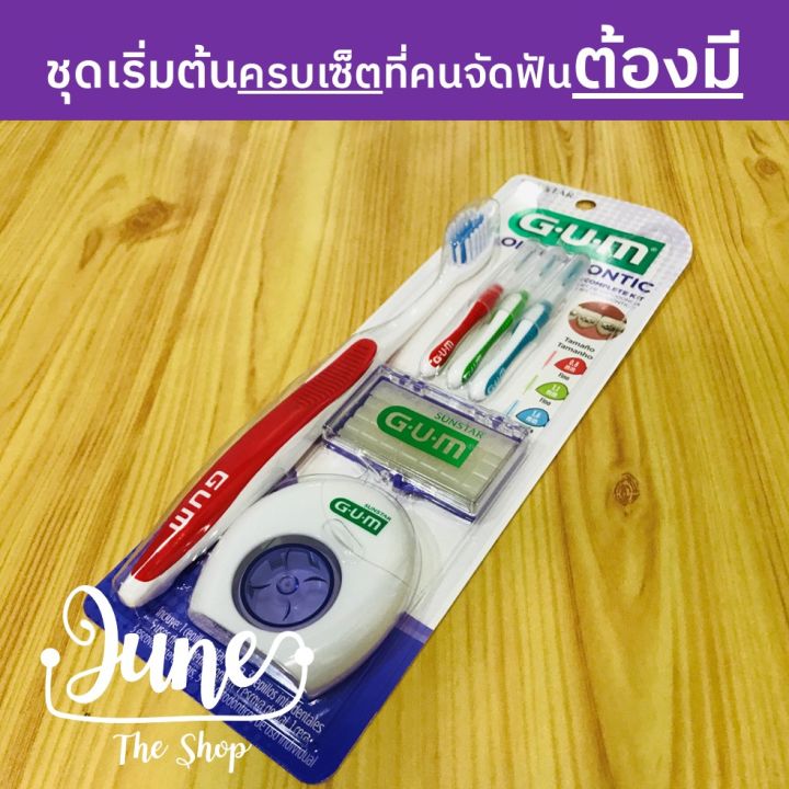 ชุดจัดฟัน-ครบเซ็ต-gum-orthodontic-complete-kit-แปรงสีฟันจัดฟันและอุปกรณ์ดูแลช่องปากสำหรับผู้จัดฟัน