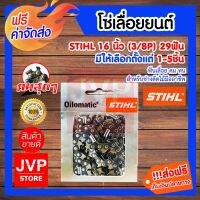 ( Pro+++ ) สุดคุ้ม ****** STIHL โซ่เลื่อยยนต์ 16นิ้ว (3/8) 29T. ST มีให้เลือกตั้งแต่แพ็ค 1-5ชิ้น อะไหล่เลื่อยยนต์ ราคาคุ้มค่า เลื่อย เลื่อย ไฟฟ้า เลื่อย ยนต์ เลื่อย วงเดือน