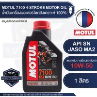 (โปร++) MOTUL 7100 4T 10W50 1 ลิตร น้ำมันเครื่อง โมตุล 7100 น้ำมันเครื่องสังเคราะห์ 100% เอสเตอร์สังเคราะห์ รถทางเรียบและวิบาก +ส่วนลด อะไหล่มอเตอร์ไซค์ อะไหล่แต่งมอเตอร์ไซค์ แต่งมอไซค์ อะไหล่รถมอเตอร์ไซค์