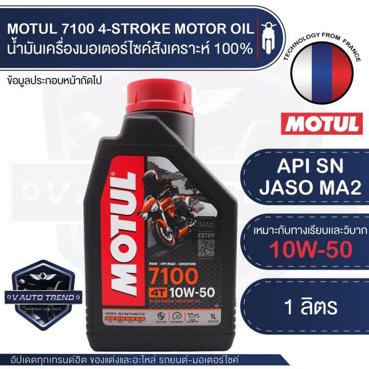 โปรโมชั่น MOTUL 7100 4T 10W50 1 ลิตร น้ำมันเครื่อง โมตุล 7100 น้ำมัน ...