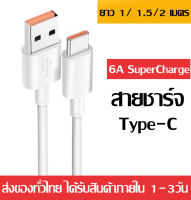 สายชาร์จ 6A Type-C Cable ควายาว 1/ 1.5/2 เมตร SuperCharge Cable USB 6A รองรับ oppo vivo Xiaomi Redmi Huawei Mate40/40pro/Mate9/Mate9pro/P10/P10plus/P20/P20 Pro/P30/P30Pro/Mate20/20Pro