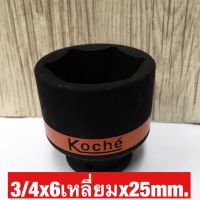 KOCHE ลูกบล็อกลมดำสั้น ความหนามาตราฐาน ขนาด3/4x6เหลี่ยมx25mm.