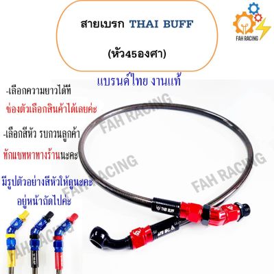 ( โปรสุดคุ้ม... ) สายเบรค THAI BUFF ข้องอ45องศา **มีความยาวให้เลือก** (กดสั่งสินค้าแล้วทักแชทบอกสีหัวที่ลูกค้าต้องการในแชทนะคะ) สุดคุ้ม ผ้า เบรค รถยนต์ ปั้ ม เบรค ชิ้น ส่วน เบรค เบรค รถยนต์