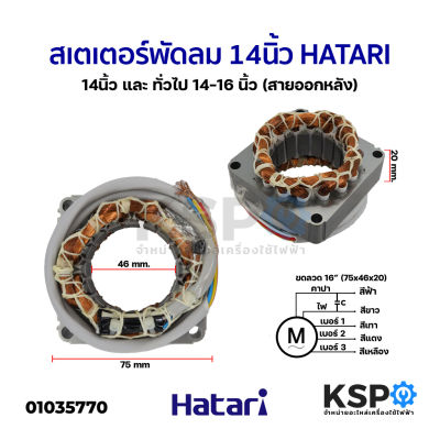 สเตเตอร์พัดลม ตั้งพื้น HATARI ฮาตาริ 14" นิ้ว และ ทั่วไป 14-16" นิ้ว (สายออกหลัง) อะไหล่พัดลม 20mm