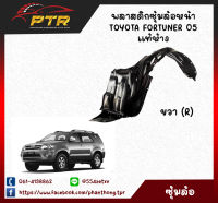 พลาสติกซุ้มล้อหน้า Toyota Fortuner 05 ขวา (R) แท้ห้าง