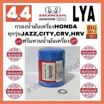 ( Promotion+++) คุ้มที่สุด แท้%กรองเครื่องน้ำมันเครื่องฮอนด้า HONDAทุกรุ่น (แถมฟรีแหวนน้ำมันเครื่อง) JAZZ CITY CIVIC HRV CRV ACCRD ราคาดี น้ํา มัน เครื่อง สังเคราะห์ แท้ น้ํา มัน เครื่อง มอเตอร์ไซค์ น้ํา มัน เครื่อง รถยนต์ กรอง น้ำมันเครื่อง