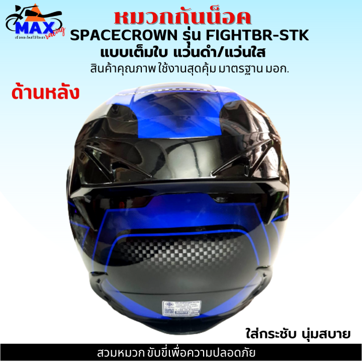 หมวกกันน็อกเต็มใบ-spacecrown-รุ่น-fightbr-stk-สีน้ำเงิน-ดำ-หน้ากากแว่นมีให้เลือก-2-สี-แว่นดำ-กับ-แว่นใส-มาตรฐาน-มอก-สวมหมวกขับขี่เพื่อความปลอดภัย