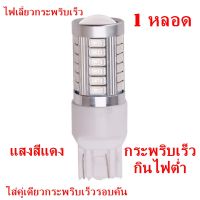 ไฟเลี้ยวกระพริบเร็ว ใส่คู่เดียวกระพริบรอบคัน LED 33 หลอดสีส้ม ขั้วเสียบ ใส่เเทนหลอดเดิม  (ขั้วเสียบ T20  1 ชิ้น)