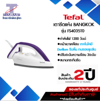 TEFAL เตารีดแห้งDRY LRON ฺBANGKOK  รุ่น FS4035T0  กำลังไฟ 1200 วัตต์ I THAIMARTไทยมาร์ท