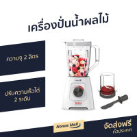 ?ขายดี? เครื่องปั่นน้ำผลไม้ Tefal ความจุ 2 ลิตร ปรับความเร็วได้ 2 ระดับ รุ่น BL42S166 - เครื่องปั่นผลไม้ เครื่องปั่นสมูทตี้ เครื่องปั่นน้ําผลไม้ เครื่องปั่นอเนกประสงค์ เครื่องปั่นผักผลไม้ เครื่องปั่นน้ำผลไม้สมูทตี้ เครื่องปั่น blender for smoothie