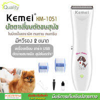 KEMEI รุ่น KM-1051 ปัตตาเลียนตัดขนสุนัข ปัตตาเลี่ยนหมา อุปกรณ์ตกแต่งขนสุนัข บัตตาเลี่ยนตัดขนสุนัข ตัดขนหมา ของแท้ ไร้สาย