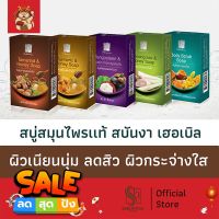 สบันงา เฮอเบิล สบู่สมุนไพรเเท้ 100 g (1 ก้อน) | Sabunnga Herbal Herbal Soap