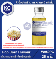 Pop Corn Flavour : กลิ่นผสมอาหารข้าวโพดป็อปคอร์น (W059PC)