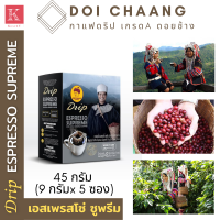 กาแฟดอยช้าง - กาแฟดริปในถุงกรอง Drip Coffee Espresso Supreme (คั่วค่อนข้างเข้ม) ผลิตจากเมล็ดกาแฟเกรด A เหมาะสำหรับผู้ที่ชื่นชอบกาแฟรสชาติเข้มข้น