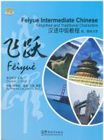 飞跃 汉语中级教程-学生用书 1 - Feiyue Intermediate Chinese Simplified and Traditional Characters