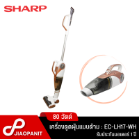 SHARP เครื่องดูดฝุ่นแบบด้าม (80 วัตต์) รุ่น EC-LH17-WH