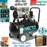 HECTO ปั๊มลม 30 ลิตร ไร้น้ำมัน Oil Free From MAKITA Dealer #เสียงเงียบ #เเรงเสถียร (รับประกันนาน 1 ปี)