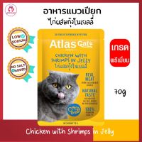 อาหารเปียกแมว Atlas Cat Pouch 70g/ซอง โปรตีนเนื้อสัตว์แท้ โซเดียมต่ำ ไม่ใส่สารกันบูด อาหารแมวเปียก สูตรไก่ผสมกุ้งในเยลลี่