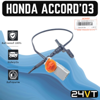 หางเซนเซอร์ ของแท้ ฮอนด้า แอคคอร์ด 2003 - 2007 HONDA ACCORD 03 - 07 G7 หางเทอร์โม หางหนู เซนเซอร์อุณหภูมิ เทอร์มิสเตอร์ แอร์มิสเตอร์ เทอโม แอร์รถยนต์