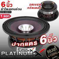 PLATINUM-X ลำโพงเสียงกลาง ปากแตร 6.5นิ้ว โครงเหล็กหล่อ 2ทาง แม่เหล็ก140mm. 691T พร้อมฮอร์นในตัว ลำโพง เสียงกลาง ปากแต ลำโพงรถยนต์ เครื่องเสียงรถ