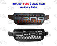 กระจังหน้า FORD 2022 V.1 (มีไฟ /ไม่มีไฟ)