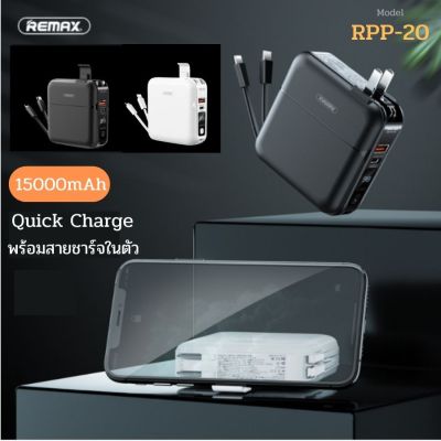 REMAX RPP-20 POWER BANK แบตสำรอง แบตเตอร์รี่สำรอง แบตพกพา พร้อมปลั๊กไฟ/สายชาร์จในตัว ความจุ 15000mAh มีหน้าจอ LED Qc3.0+PD3.0 18W พร้อมส่ง ของแท้ มีรับประกัน 100%