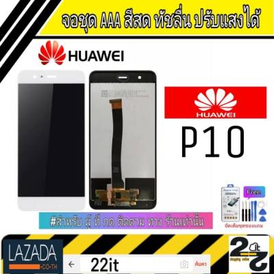 จอชุด อะไหล่มือถือ สีสด ทัสลื่น ปรับแสงได้ หน้าจอ Huawei รุ่น P10 แถมชุดอุปกรณ์พร้อมฟิล์มกระจก