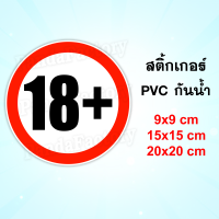 18+ สติ๊กเกอร์กันน้ำ PVC ทนแดด ทนฝน เฉพาะอายุ 18 ปี ขึ้นไป 18 บวก 18+ อายุ 18 ปีขึ้นไปเท่านั้น อายุต่ำกว่า 18 ปี ห้าเข้า