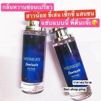 ส่งฟรี น้ำหอมผู้หญิงกลิ่นsexy มิทไนท์ Midnight   ด้วยกลิ่นหวานน่ารัก แต่ผสมความเปรี้ยว ให้ลุคน่ารัก แสนซน น่ารัก ใครจะอดใจไหว