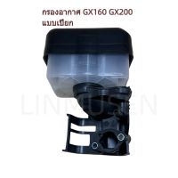 กรองอากาศ GX160 GX200 เครื่องยนต์อเนกประสงค์ เครื่องสูบน้ำ (แบบเปียก) กรองน้ำ