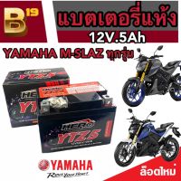 แบตเตอรี่ Yamaha M-Slaz ทุกรุ่น ตัวหัวฉีด แบตเตอรี่ใหม่ ยามาฮ่า เอ็มสแลซ ทุกรุ่น ทุกปี แบตเตอรี่ HERO 12โวลท์ 5แอมป์ (LTZ5S)