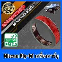 กรองอากาศ กรองเครื่อง กรองอากาศเครื่อง นิสสัน บิ๊กเอ็ม Nissan Big-M เครื่องคาร์บู BIGM bigm คาบู