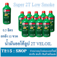 น้ำมันออโตลูป 2จังหวะ น้ำมันเครื่อง 2T VELOIL 0.5 ( ขวดเล็ก ) ราคาต่อลัง 12 ขวด เอาใจสายช่าง รถ 2 จังหวะ น้ำมันออโตลูป 2T Veloil Low smoke พร้อมส่ง