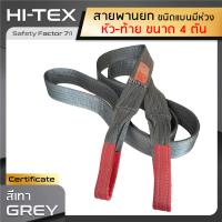 HI-TEX สายพานยกของ 4 ตัน (เซฟตี้ 7:1)  สายยกของ สลิงอ่อนชนิดแบน สลิงผ้าใบ  สายยกแบน สลิงแบนโพลีเอสเตอร์ มีห่วงหัว-ท้าย กว้าง 4 นิ้ว