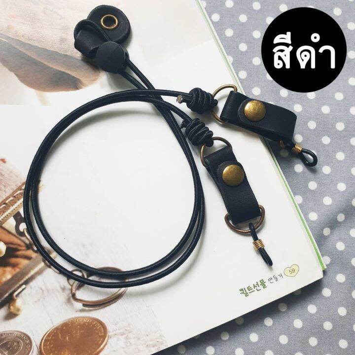 สายคล้องแมส-สายคล้องแว่น-mask-strap-สายคล้องแว่น-สายคล้องแมส-สายคล้องแมสไฮโซ-สายคล้องคอ-แฟชั่น-แบรนด์-สายคล้องแมสเด็ก-สายคล้องแมสผู้ใหญ่