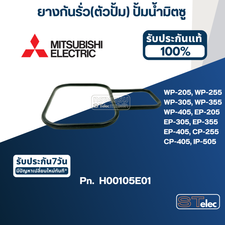 a15-ยางกันรั่ว-ตัวปั้ม-ปั้มน้ำ-มิตซู-wp-205-wp-255-wp-305-wp-355-wp-405-ep-205-ep-255q5-ep-305-ep-355-ep-405-cp-255-cp-405-ip-505-pn-h00105e01-แท้