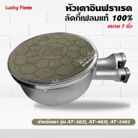 LUCKY FLAME หัวเตาอินฟราเรด  ลัคกี้เฟลมแท้ 100% รุ่น AT-502I, AT-402I, AT-2402 ขนาด 7 นิ้ว