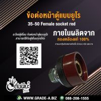 ข้อต่อหน้าตู้แบบยูโรสีแดง ตัวเมีย 35-50 Female socket red อะไหล่ตู้เชื่อม ข้อต่อหน้าตู้แบบยูโร สามารถใช้กับตู้เชื่อมทุกยี่ห้อ Mounting plate : Metal plate, Insulating pkat, Can apply to the same series plugs.