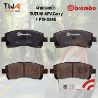 Brembo Black ผ้าเบรคหน้า Suzuki APV,Carry P79 024B