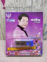 USB แฟลชไดร์ฟ Flash Drive MP3 รวมเพลงอัลบั้ม เจียละออ 2 เอกราช สุวรรณภูมิ ชุด ลูกทุ่งมาตรฐานขนาดแท้ #USB 4453